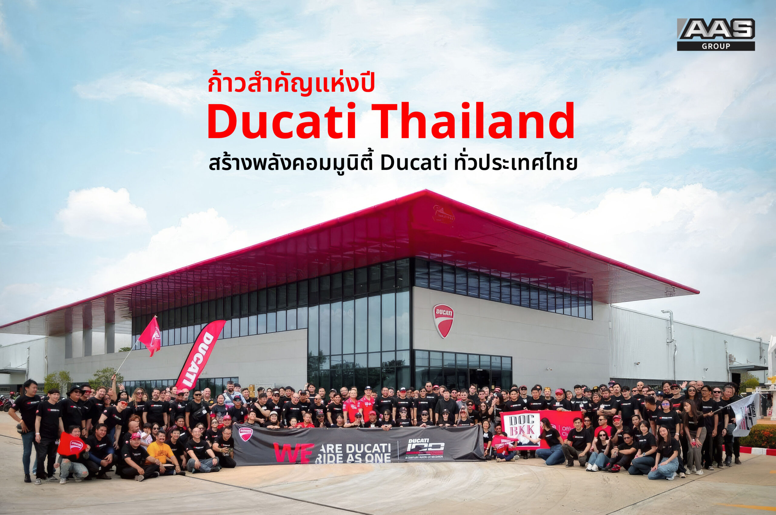 จุดเริ่มต้นครั้งยิ่งใหญ่ที่ Ducati Thailand ภายใต้การบริหารของ AAS Group สร้างพลังคอมมูนิตี้ Ducati ทั่วประเทศไทย นับเป็นก้าวสำคัญแห่งปีในการรวมพลังคอมมูนิตี้กว่า 6 สาขาและ 2 คลับของคนรัก Ducati ในไทยร่วมออกเดินทางพร้อมกัน เพื่อร่วมเป็นส่วนหนึ่งในโอกาสครบรอบ 100 ปี Ducati ในงาน “WE RIDE AS ONE” เมื่อวันที่ 9 พฤษภาคม 2569 ที่ผ่านมา