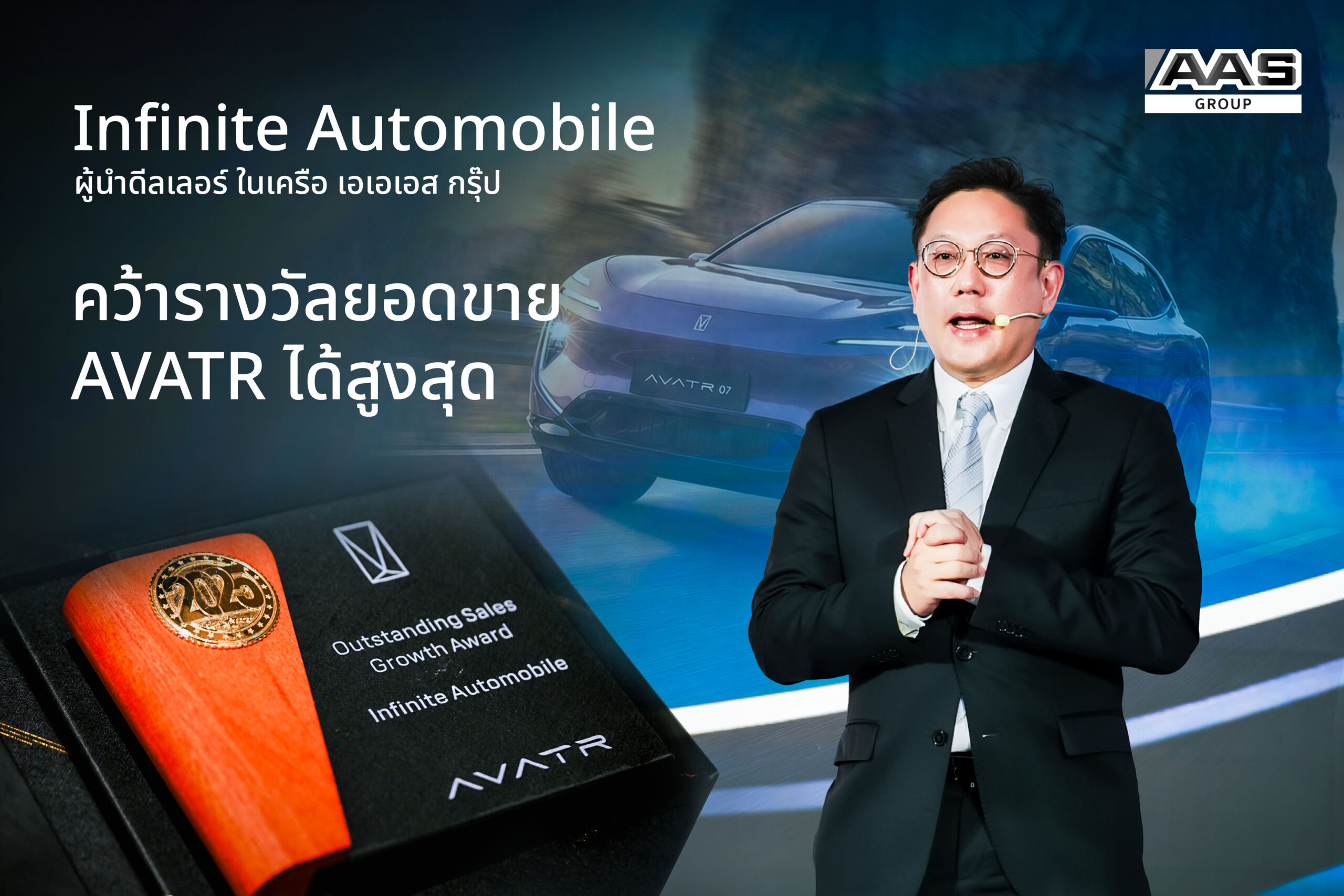 Infinite Automobile ผู้นำดีลเลอร์ในเครือ AAS Group คว้ารางวัลระดับโลก ผู้นำดีลเลอร์ที่ทำยอดขาย AVATR ได้สูงสุด