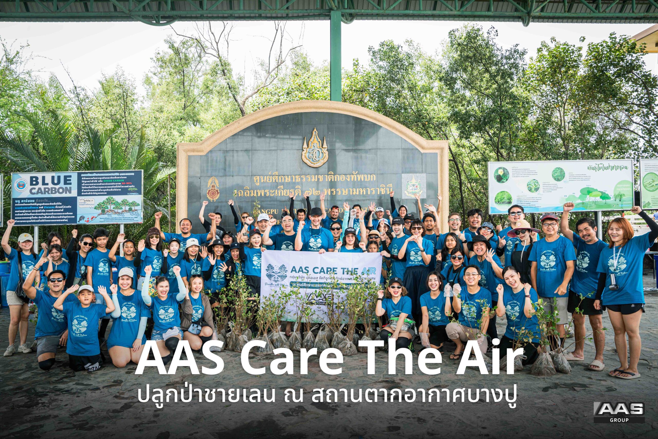 AAS Group เดินหน้าส่งเสริมการพัฒนาอย่างยั่งยืน ภายใต้โครงการ AAS CARE THE AIR ผ่านกิจกรรมปลูกป่าชายเลน ณ สถานตากอากาศบางปู