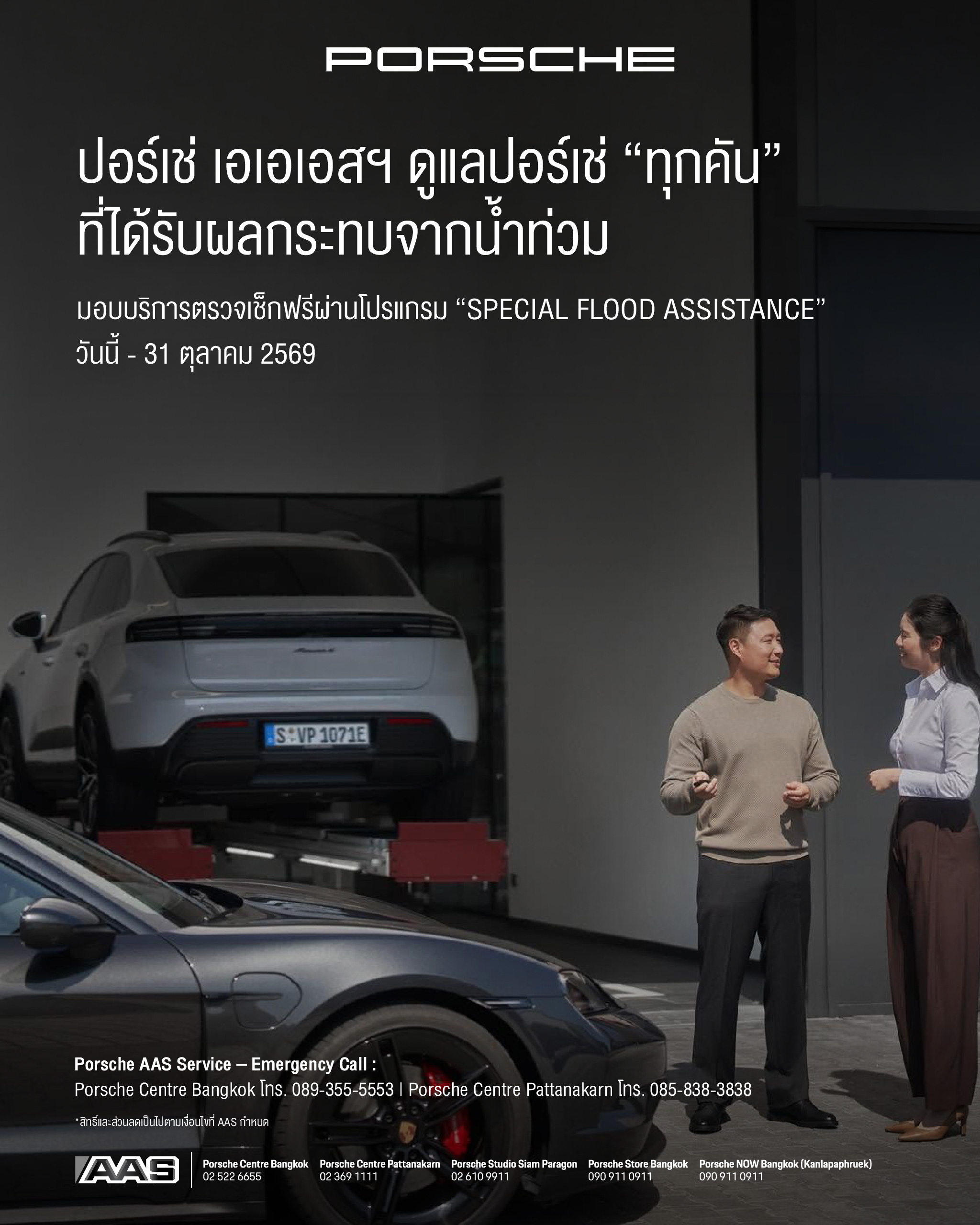 Porsche AAS ขอส่งต่อความห่วงใยถึงลูกค้าปอร์เช่ทุกท่านที่อาจได้รับผลกระทบจากสถานการณ์น้ำท่วม ด้วยบริการตรวจเช็กสภาพรถฟรีผ่านโปรแกรม “SPECIAL FLOOD ASSISTANCE” พร้อมเปิดรับลูกค้าปอร์เช่ทั่วไปสามารถเข้ารับบริการได้ที่ Porsche Centre Bangkok และ Porsche Centre Pattanakarn ตั้งแต่วันนี้ ถึง 31 ตุลาคม 2569