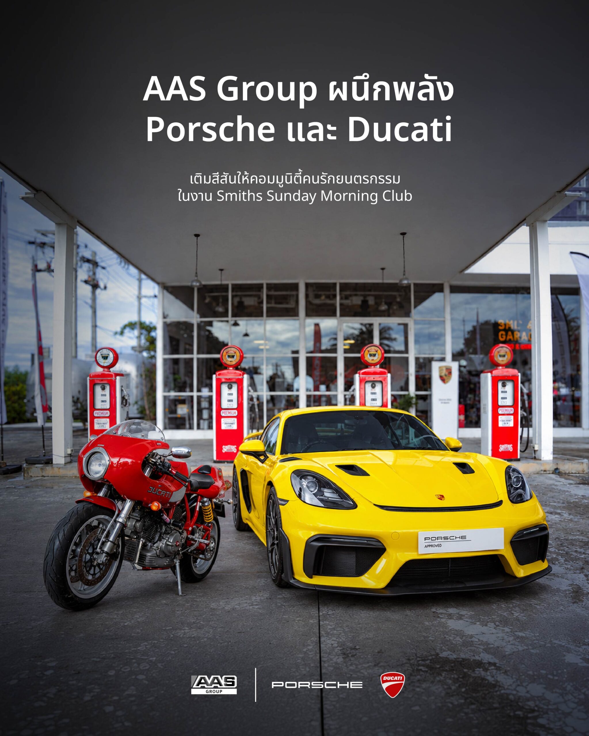AAS Group ผนึกพลัง Porsche และ Ducati เติมสีสันให้คอมมูนิตี้คนรักยนตรกรรม ในงาน Smiths Sunday Morning Club งานรวมตัวของคนรักรถจักรยานยนต์สมรรถนะสูง และยนตรกรรมสปอร์ต ระดับพรีเมียม มาร่วมแบ่งปันแพสชันและไลฟ์สไตล์ที่หลากหลาย