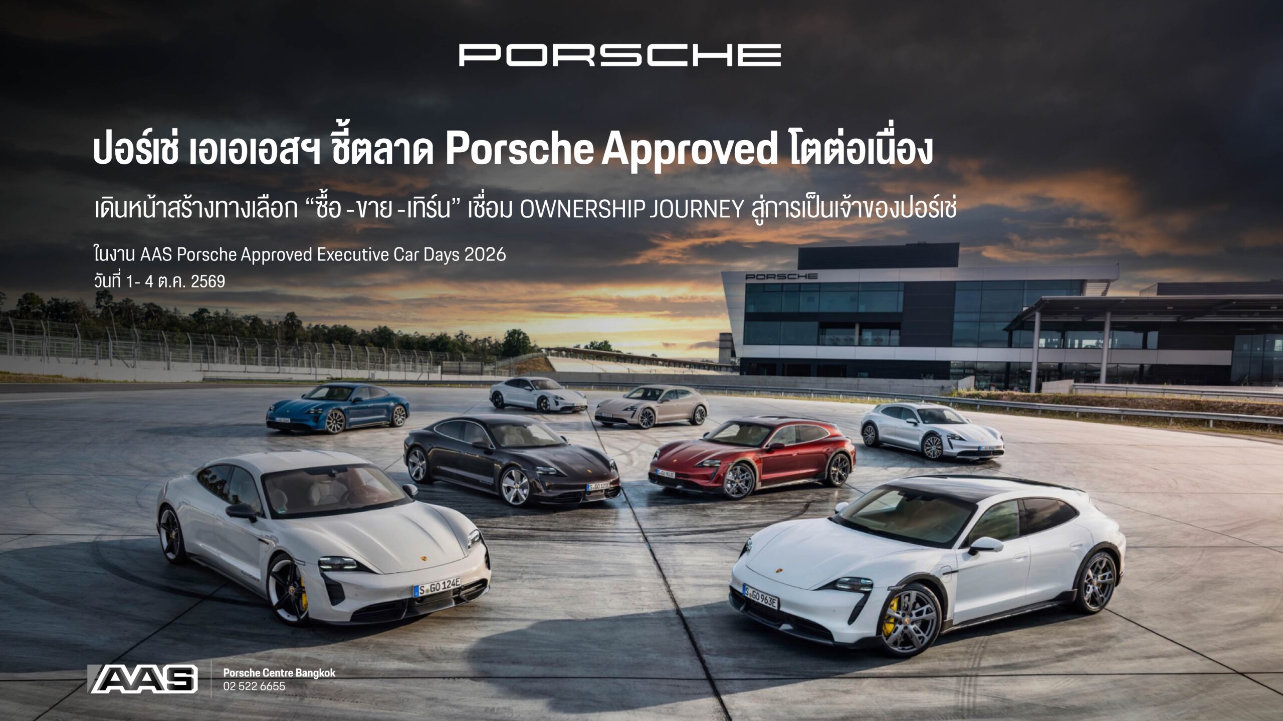 ปอร์เช่ เอเอเอสฯ ชี้ตลาด Porsche Approved โตต่อเนื่อง เดินหน้าสร้างทางเลือก “ซื้อ–ขาย–เทิร์น” เชื่อม Ownership Journey สู่การเป็นเจ้าของปอร์เช่