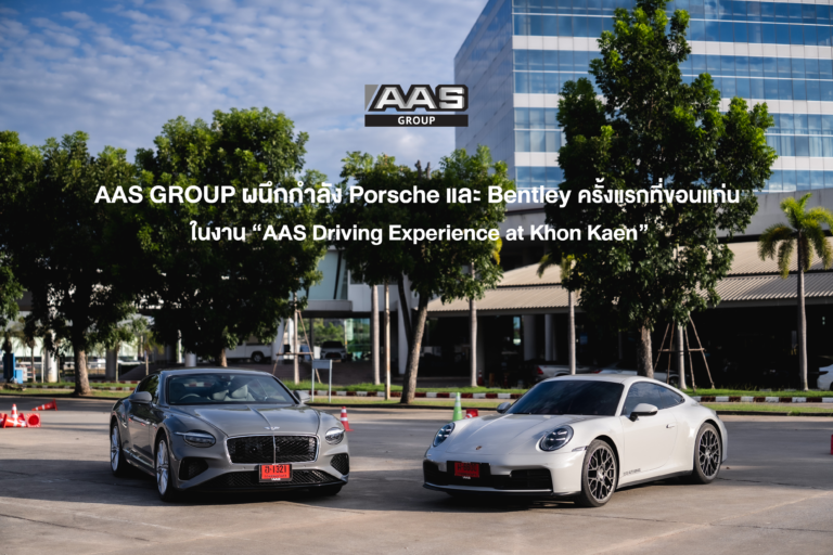 AAS Group ผนึกพลัง Porsche AAS และ Bentley Bangkok รุกตลาดลักชัวรีครั้งแรกในขอนแก่น ในงาน “AAS Driving Experience at Khon Kaen”